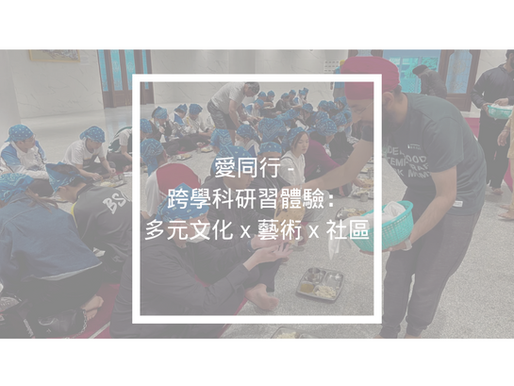 愛同行 - 跨學科研習體驗:多元文化 x 藝術 x 社區