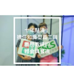 十年點滴：擔任知識型義工與義務教練的體會與發現