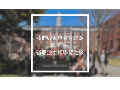 我們與世界教育的距離? — 省思波士頓學習之旅