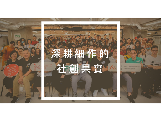 深耕細作的社創果實