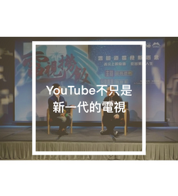 YouTube不只是新一代的電視