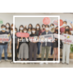 社創青年領袖成長範式