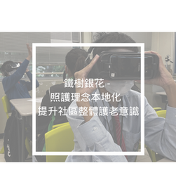 鐵樹銀花 - 照護理念本地化  提升社區整體護老意識
