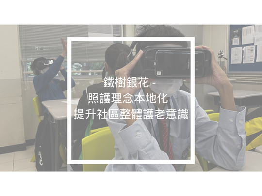 鐵樹銀花 - 照護理念本地化  提升社區整體護老意識