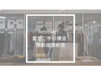 Retrovert - 重塑二手衫價值 推動循環經濟