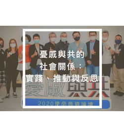 憂戚與共的社會關係：實踐、推動與反思