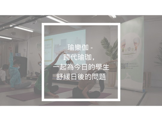 瑜樂伽 - 跨代瑜珈，一起為今日的學生舒緩日後的問題