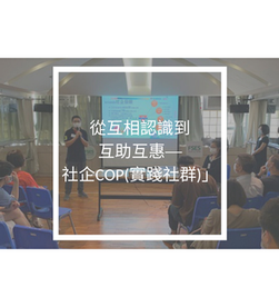 從互相認識到互助互惠──社企COP（實踐社群）