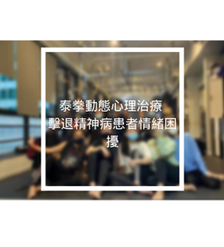 泰拳動態心理治療 擊退精神病患者情緒困擾