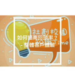 如何提高回頭率？- 整體客戶體驗