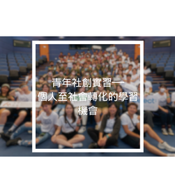 青年社創實習──個人至社會轉化的學習機會