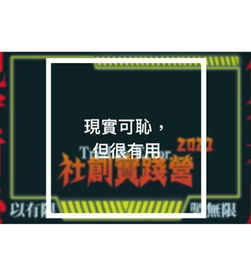 現實可恥，但很有用——社創實踐營2021