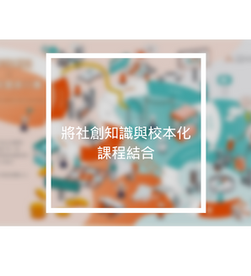 將社創知識與校本化課程結合