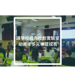 讓學校成為社創實驗室，助青年多元學習成長