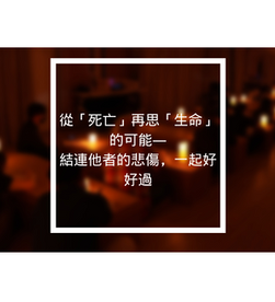 從「死亡」再思「生命」的可能——結連他者的悲傷，一起好好過