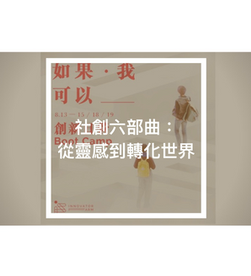 社創六部曲：從靈感到轉化世界