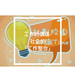 工作的價值？- 社企的「工作整合」