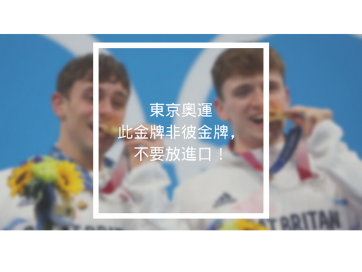 東京奧運 ——此金牌非彼金牌，不要放進口！