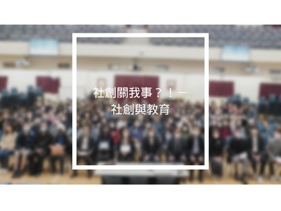 社創關我事？！－社創與教育