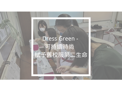 Dress Green - 可持續時尚 賦予舊校服第二生命