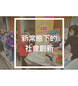 新常態下的社會創新