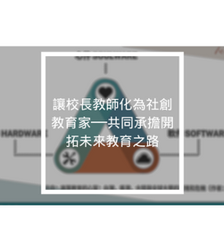 讓校長教師化為社創教育家──共同承擔開拓未來教育之路