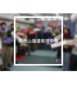炮台山循道衛理中學