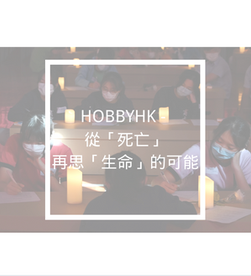 HOBBYHK - 從「死亡」再思「生命」的可能