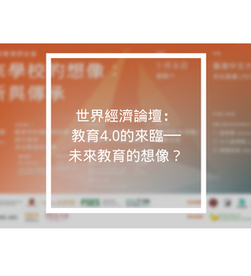 世界經濟論壇：教育4.0的來臨──未來教育的想像？