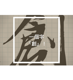 一個字「創」！