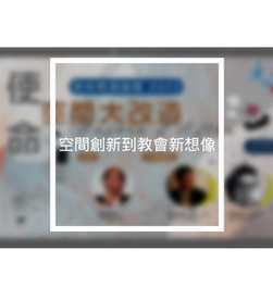空間創新到教會新想像