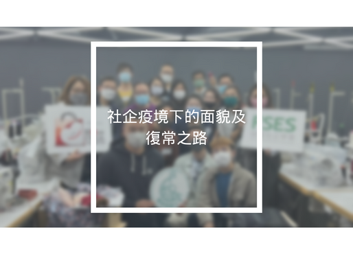 社企疫境下的面貌及復常之路