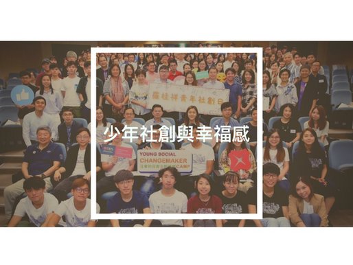 少年社創與幸福感