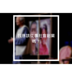 我應該從事社會創業嗎？
