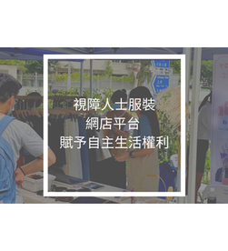 視障人士服裝網店平台 賦予自主生活權利