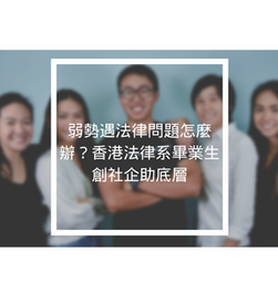 弱勢遇法律問題怎麼辦？香港法律系畢業生創社企助底層