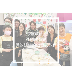妳想煮意 - 社創教育是勇敢試錯的啟發式教育