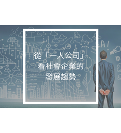 從「一人公司」看社會企業的發展趨勢