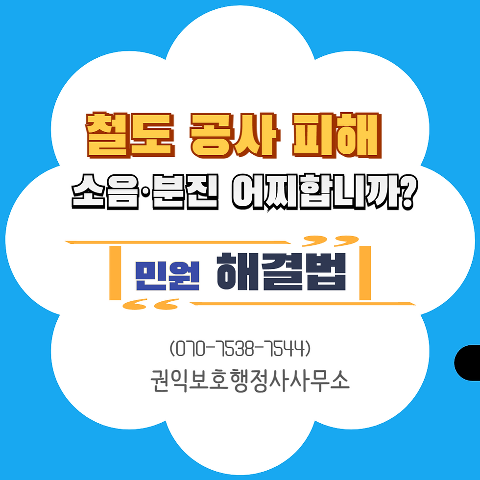 (철도공사로 소음과 진동 등 환경 피해가 있을 때는 전문가와 상담하시면 피해를 최소화할 수 있습니다.)