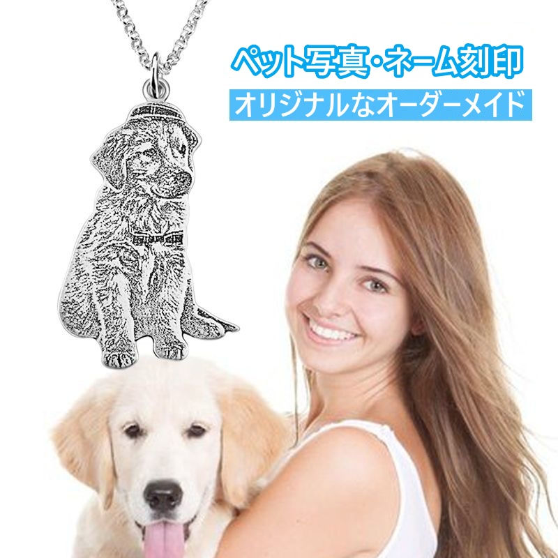 サムネイル： ペット刻印 ペンダント 犬・猫 うちの子 写真・ネーム刻印 ネックレス s925 ステンレス