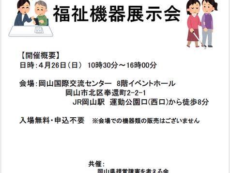 【岡山県】福祉機器展示会 4月26日出展