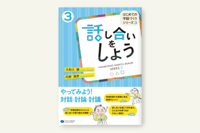 話し合いをしよう はじめての学級づくりシリーズ3