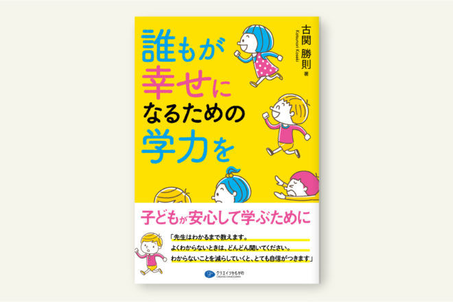 誰もが幸せになるための学力を