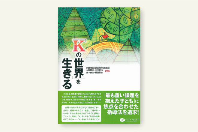 「Kの世界」を生きる