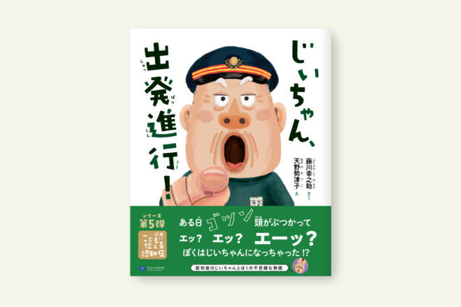 じいちゃん、出発進行！