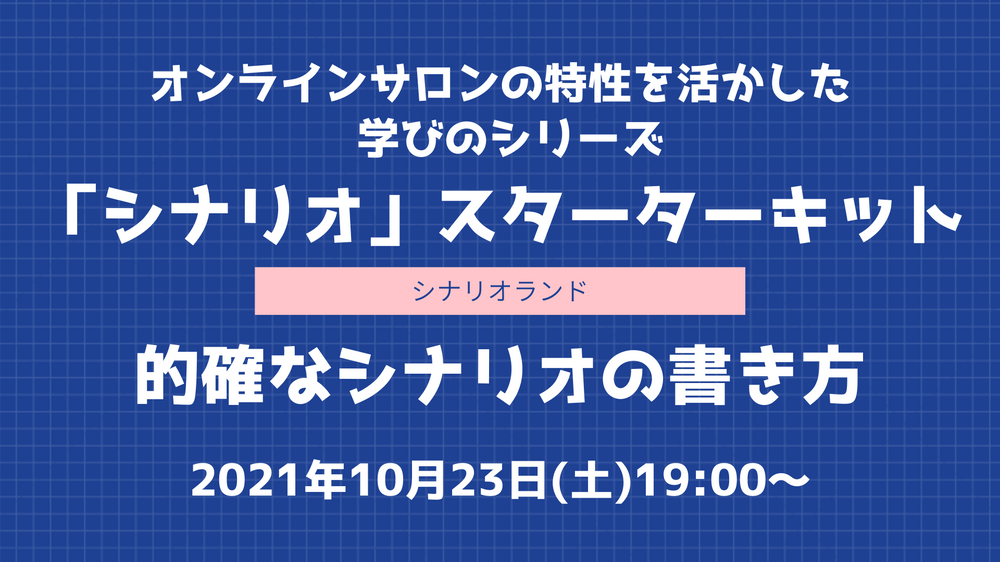 創作オンライン講座 的確なシナリオの書き方 が10 23 土 シナリオランドにて開催