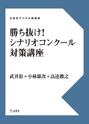 勝ち抜け！シナリオコンクール対策講座