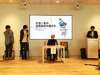 小池一夫講演