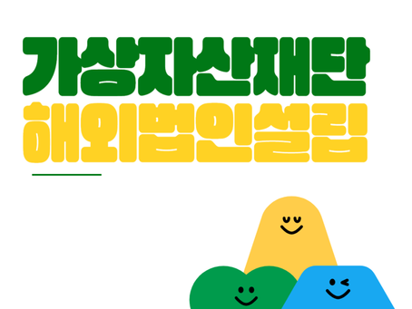 코인재단/가상자산재단 해외법인설립, 차명이사 서비스