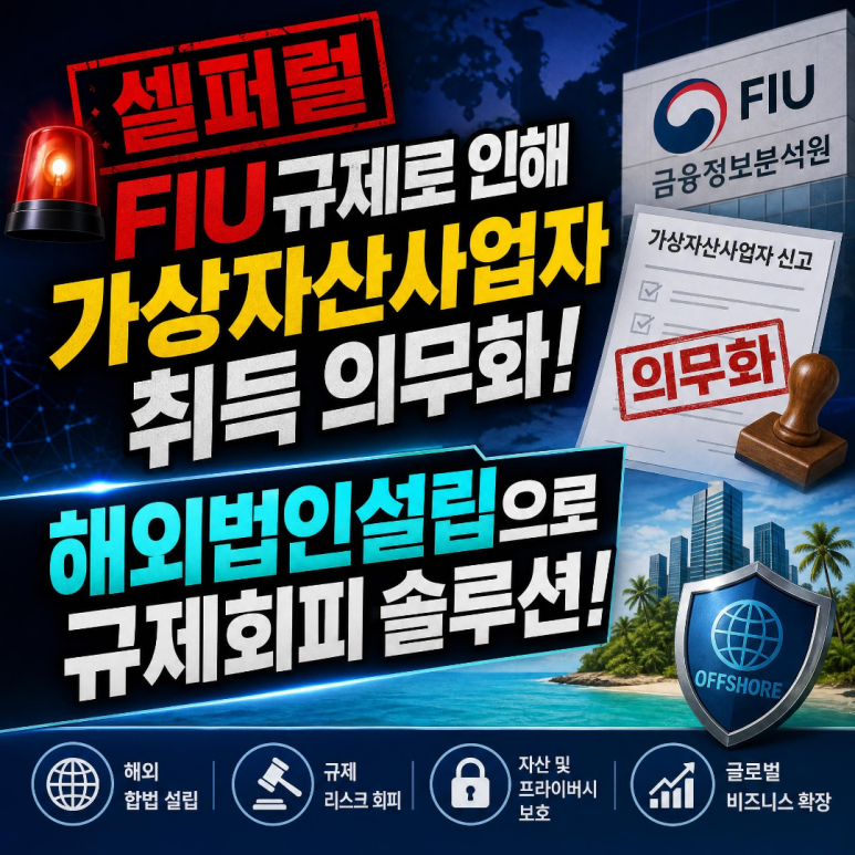레퍼럴 해외법인설립, 선택이 아닌 필수입니다! #특금법 #5년이하징역 #셀퍼럴